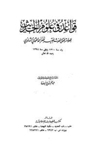Qawaid fi Uloom il Hadith By Maulana Zafar Ahmad Usmani قواعد فى علوم الحديث