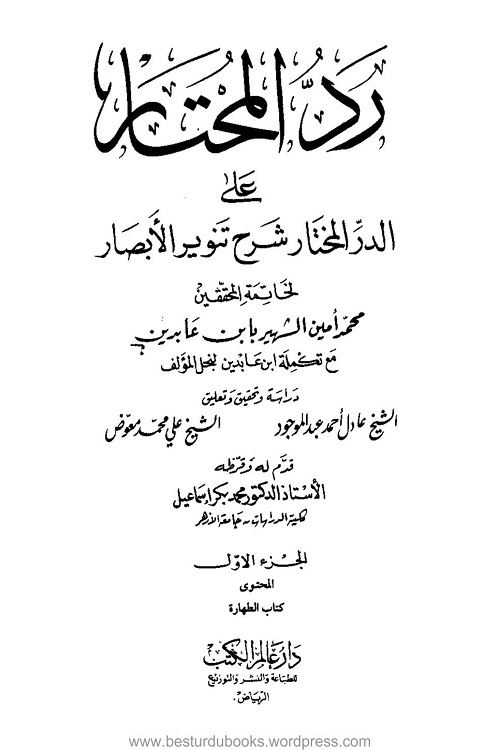 Radd ul Muhtar Durr ul Mukhtar Fatawa Shami - رد المحتار علی در المختار فتاوی شامی