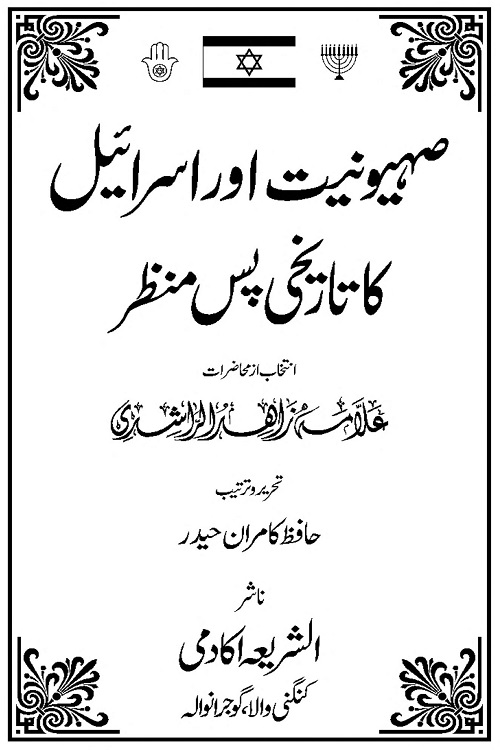 Sahyuniyat aur Israel ka Tarikhi Pas e Manzar By Maulana Zahid ur Rashdi صہیونیت اور اسرائیل کا تاریخی پس منظر