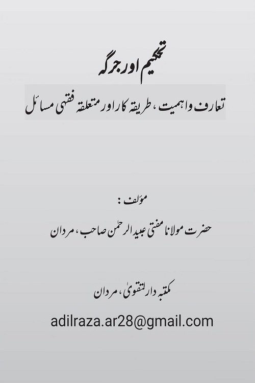 Tahkeem aur Jarga By Mufti Ubaid ur Rahman تحکیم اور جرگہ