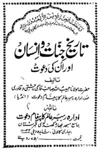 Tareekh e Jinnat wa Insan By Maulana Habibullah Qasmi تاریخ جنات و انسان