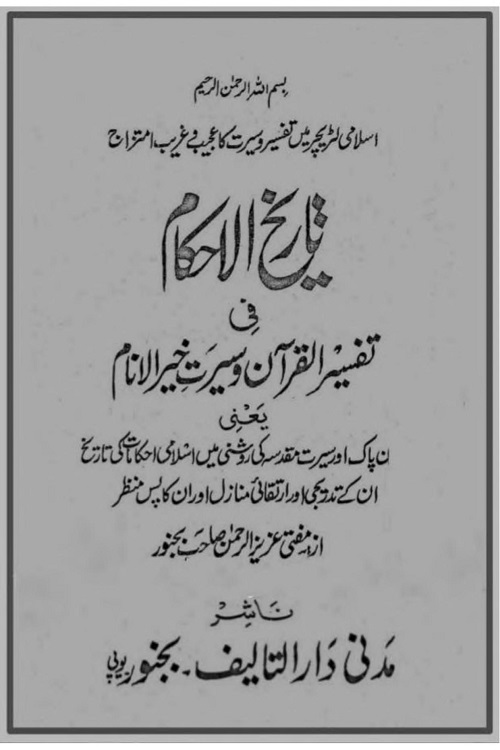 Tarikh ul Ahkam By Mufti Aziz ur Rahman Bijnori تاریخ الاحکام