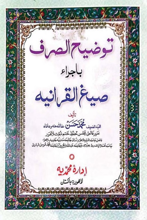 Tauzeeh us Sarf By Maulana Muhammad Hasan توضیح الصرف