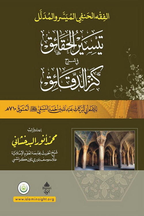 Tayseer ul Haqaiq Arabic Sharh Kanz Al Daqaiq By Maulana Anwar Badakhshani تیسیر الحقائق عربی شرح کنز الدقائق