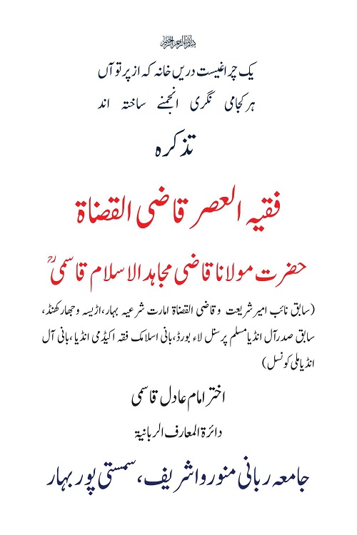 Tazkira e Faqihul Asr Qazi ul Quzat Mujahid ul Islam Qasmi By Mufti Akhtar Imam Adil تذکرہ فقیہ العصر قاضی القضاۃ مجاہد الاسلام قاسمی