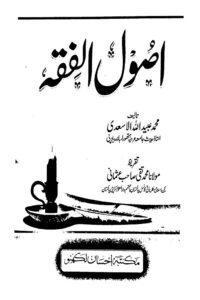 Usool ul Fiqh By Maulana Ubaidullah Asadi اصول الفقہ