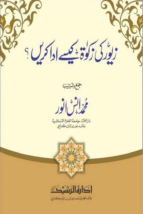 Zevar ki Zakat Kaise Ada Karen? By Maulana Muhammad Anas Anwar زیور کی زکوۃ کیسے ادا کریں