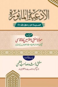 Al Adiyah Al Mathurah By Mufti Nasir Husain Qasmi الادعیۃ الماثورۃ