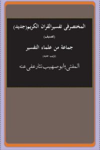 Al Mukhtasar fi Tafsir al Quran By Mufti Nisar Muhammad المختصر فى تفسير القران الكريم