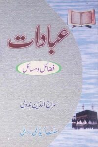 Ibadaat Fazail wa Masail By Maulana Siraj ud Din Nadwi عبادات فضائل و مسائل