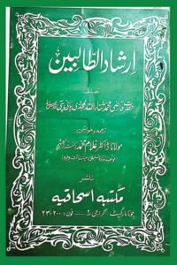 Irshad Al Talibeen Urdu By Qazi Sanaullah Panipati ارشاد الطالبین اردو
