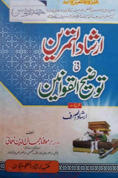 Irshad Al Tamreen Sharh Urdu Irshad Al Sarf By Maulana Jamal ud Din Nomani ارشاد التمرین شرح اردو ارشاد الصرف