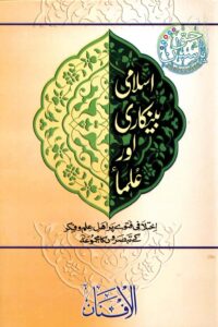 Islami Bankari Aur Ulama اسلامی بینکاری اور علماء