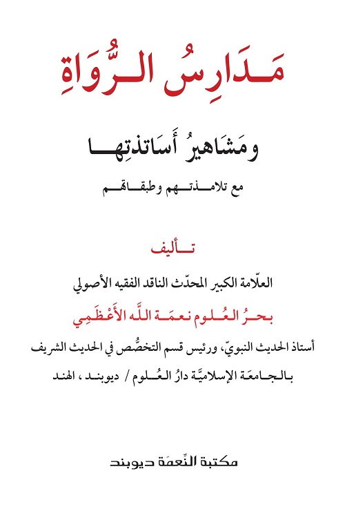 Madaris Al Ruwat By Maulana Naimatullah Azmi مدارس الرواة