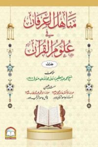 Manahil ul Irfan Urdu By Shykh Abdul Azeem Al Zarqani مناہل العرفان اردو