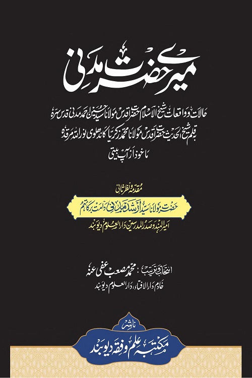 Mery Hazrat Madni By Mufti Muhammad Musab میرے حضرت مدنی