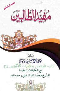 Mufeed Al Talibeen By Maulana Muhammad Ahsan Nanotvi مفید الطالبین