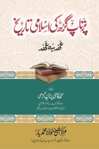 Partapgarh ki Islami Tareekh By Maulana Muhammad Qasmi Partapgarhi پرتاپ گڑھ کی اسلامی تاریخ
