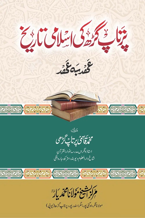 Partapgarh ki Islami Tareekh By Maulana Muhammad Qasmi Partapgarhi پرتاپ گڑھ کی اسلامی تاریخ