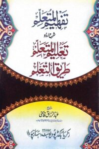 Tafheem ul Muta'allim Sharh Taleem ul Muta'allim By Mufti Muhammad Abdul Razzaq Qasmi تفہیم المتعلم شرح اردو تعلیم المتعلم