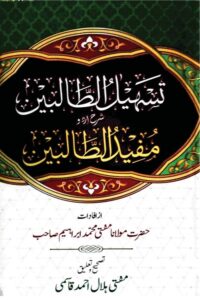 Tasheel Al Talibeen Urdu Sharh Mufeed al Talibeen By Mufti Muhammad Ibrahim تسہیل الطالبین اردو شرح مفید الطالبین