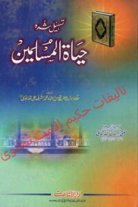Tasheel e Hayat ul Muslimeen By Mufti Ihsan Ullah Shaiq تسہیل حیاۃ المسلمین