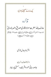 Tazkira e Maulana Qari Siddiq Ahmad Bandvi By Mufti Akhtar Imam Adil تذکرہ مولانا قاری صدیق احمد باندوی