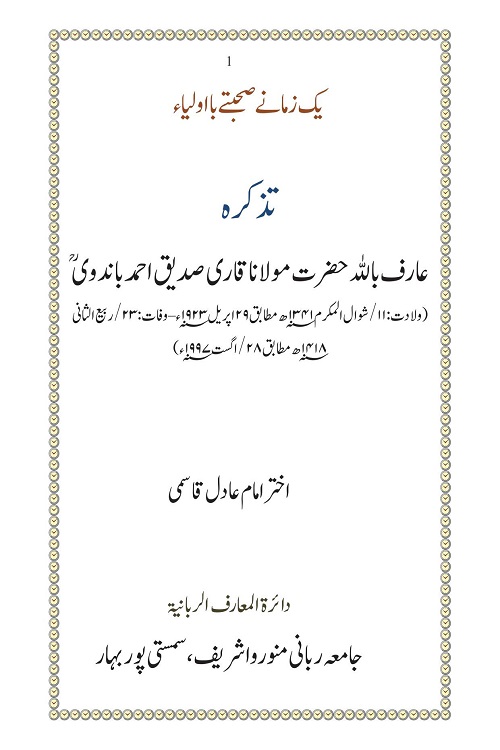 Tazkira e Maulana Qari Siddiq Ahmad Bandvi By Mufti Akhtar Imam Adil تذکرہ مولانا قاری صدیق احمد باندوی