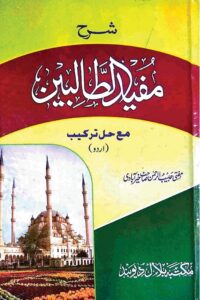 Urdu Sharh Mufeed al Talibeen By Mufti Habib ur Rahman Khairabadi اردو شرح مفید الطالبین