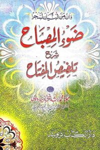Zawul Misbah Sharh Urdu Talkhees ul Miftah By Maulana Muhammad Arshad Patni ضوء المفتاح شرح اردو تلخیص المفتاح