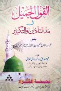 Azan wa Takbirat me Madd By Maulana Qari Muhammad Siddiq آذان و تکبیرات میں مد کی حقیقت