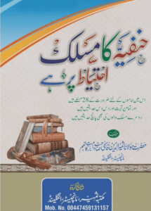 Hanafiya ka Maslak Ihtiyat Par Hi By Maulana Samiruddin Qasmi حنفیہ کا مسلک احتیاط پر ہے