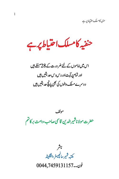 Hanafiya ka Maslak Ihtiyat Par Hi By Maulana Samiruddin Qasmi حنفیہ کا مسلک احتیاط پر ہے