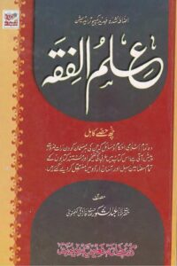 Ilmul Fiqh By Maulana Abdul Shakoor Farooqi Lakhnavi علم الفقہ