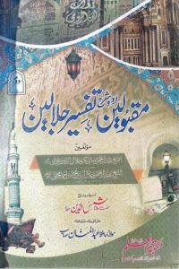 Maqboolain Urdu Sharh Jalalain By Maulana Shams ud Din مقبولین اردو شرح تفسیر جلالین