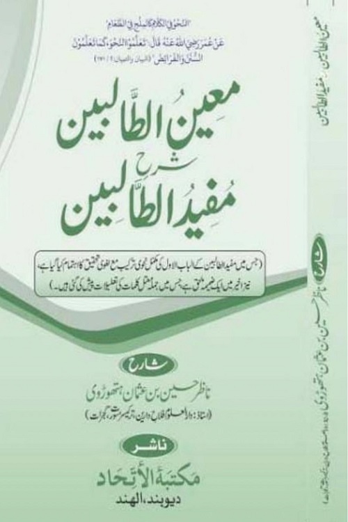 Moeen Al Talibeen Urdu Sharh Mufeed Al Talibeen By Maulana Nazir Husain معین الطالبین اردو شرح مفید الطالبین