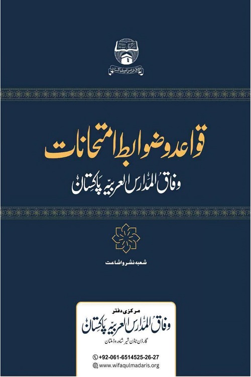 Qawaid wa Zawabit e Imtihanat Wifaq ul Madaris قواعد و ضوابط امتحانات وفاق المدارس