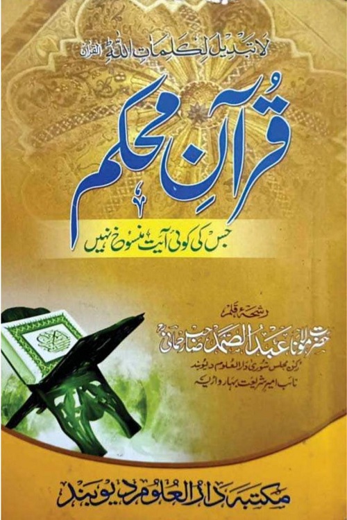 Quran e Muhkam By Maulana Abdul Samad Rahmani قرآن محکم