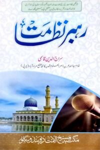Rahbar e Nizamat By Maulana Siraj ul Haq Qasmi رہبر نظامت