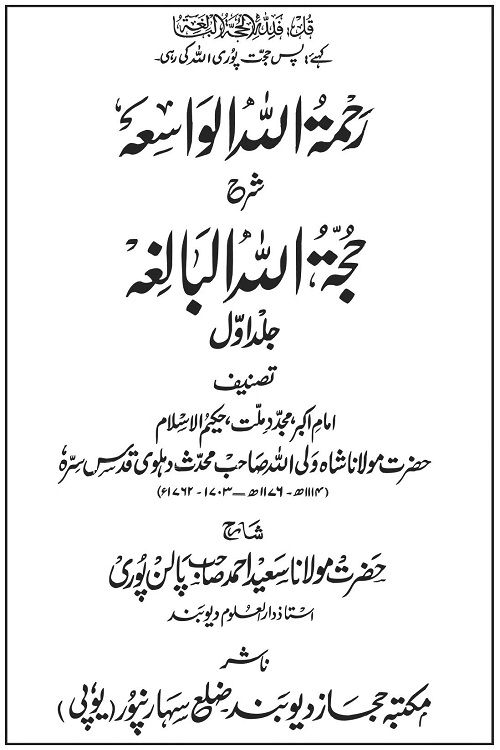 Rahmatullah Al Wasia Urdu Sharh Hujjatullah Al Baligha By Maulana Saeed Ahmad Palanpuri رحمۃ اللہ الواسعۃ اردو شرح حجۃ اللہ البالغۃ