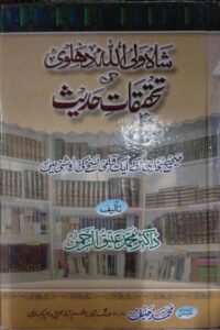 Shah Waliullah ki Tahqiqat e Hadith By Dr. Muhammad Atiq ur Rahman شاہ ولی اللّٰہ دہلوی کی تحقیقات حدیث