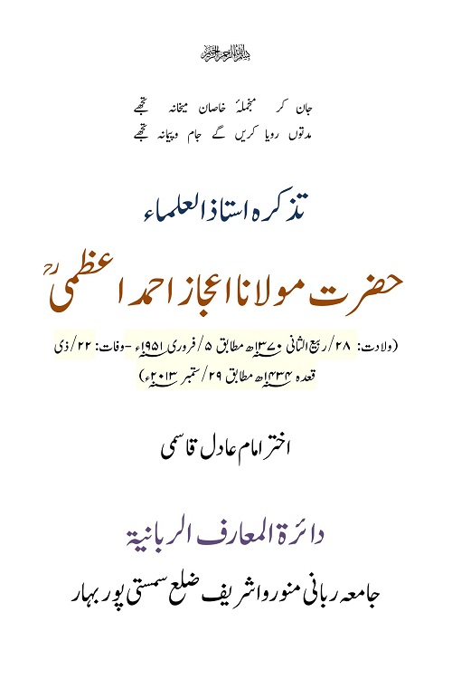 Tazkira e Maulana Ejaz Ahmad Azami By Mufti Akhtar Imam Adil تذکرہ مولانا اعجاز احمد اعظمی