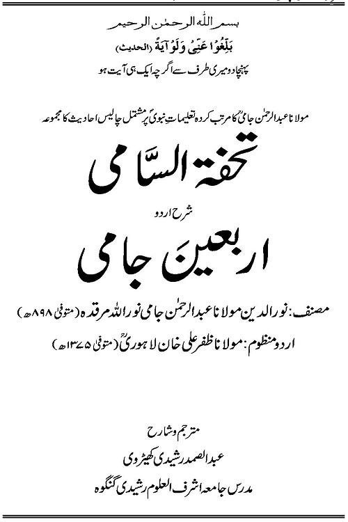 Tohfa Al Sami Sharh Arbaeen e Jami By Maulana Abdul Samad Rasheedi تحفۃ السامی شرح اربعین جامی