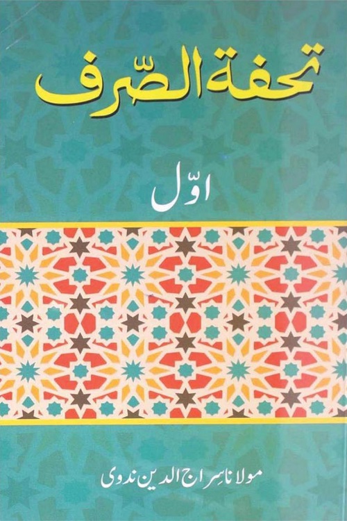 Tohfa Al Sarf By Maulana Siraj ud Din Nadwi تحفۃ الصرف