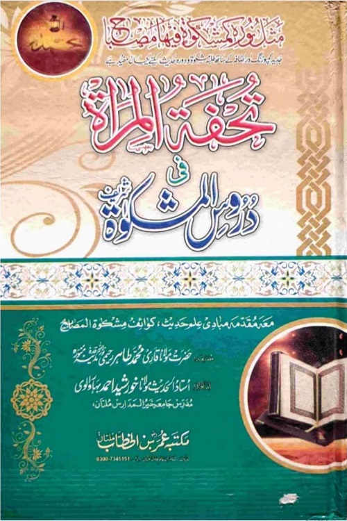 Tohfa tul Miraat Urdu Duroos Al Mishkat By Qari Muhammad Tahir Raheemi تحفۃ المراٰۃ اردو دروس المشکوۃ