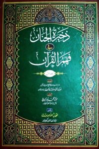 Tafseer Zakhira tul Janan New Version By Maulana Sarfaraz Khan Safdar تفسیر ذخیرۃ الجنان جدید از مولانا سرفراز خان صفدر