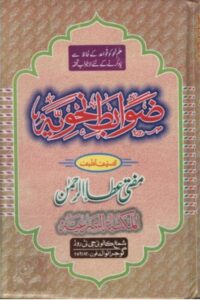 Zawabit e Nahwiya By Mufti Atta ur Rahman Multani ضوابط نحویہ