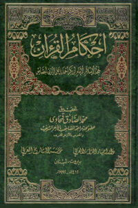 Ahkam ul Quran Arabic By Imam Abu Bakr Jassas احكام القران عربى