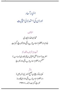 Akhbar e Ahaad aur unki Istidlali Haisiyat By Maulana Abdullah Lajpuri اخبار آحاد اور ان کی استدلالی حیثیت
