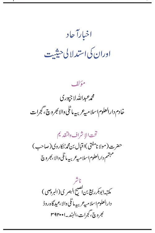 Akhbar e Ahaad aur unki Istidlali Haisiyat By Maulana Abdullah Lajpuri اخبار آحاد اور ان کی استدلالی حیثیت